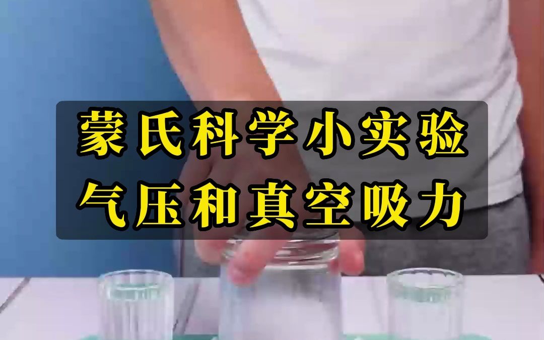 蒙氏科学文化小实验气压及真空吸力蒙特梭利可打印素材蒙氏教具哔哩哔哩bilibili