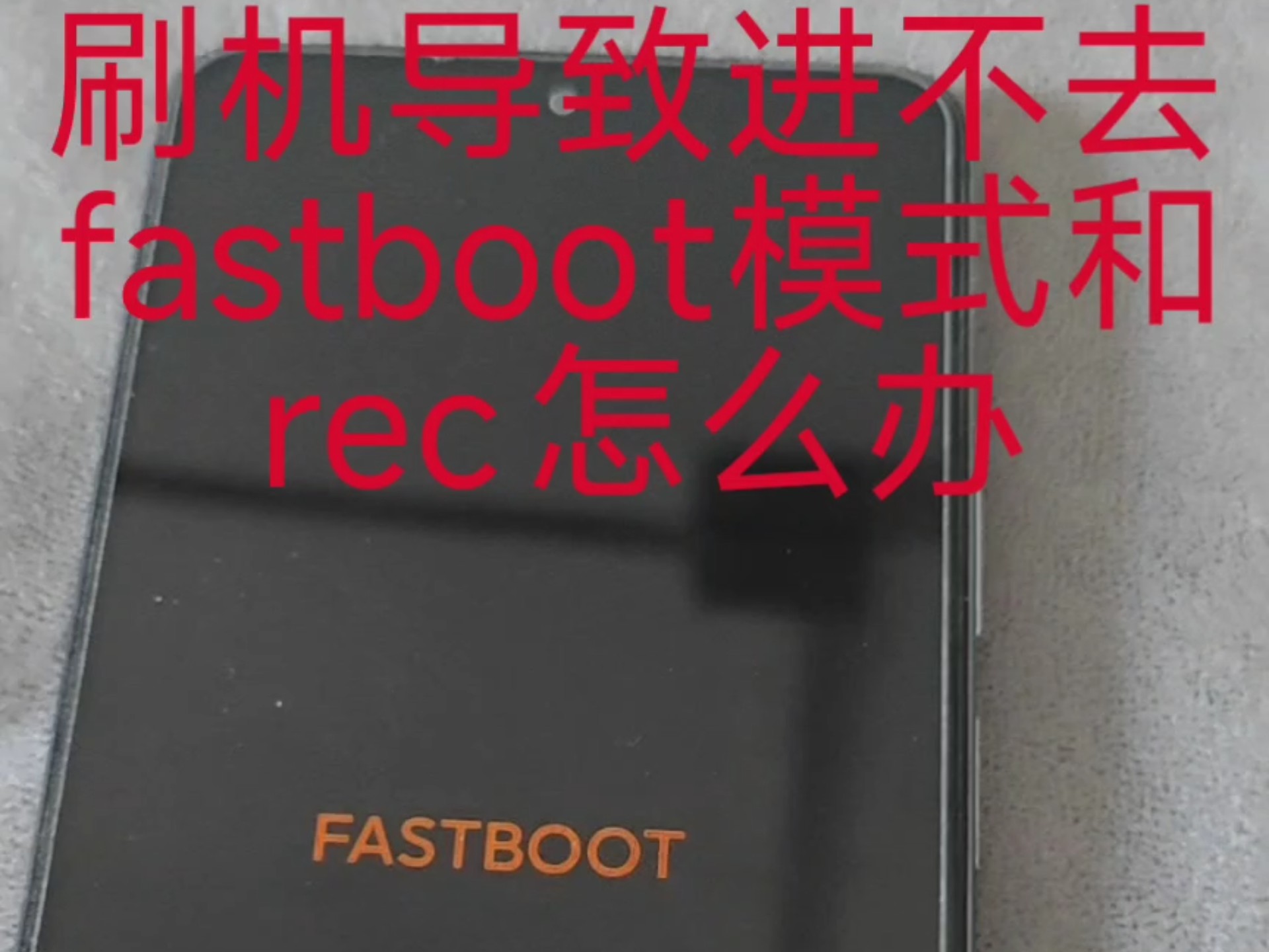 刷机进不去fastboot和rec模式怎么办