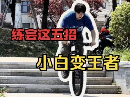 Download Video: 五个实用自行车技巧，让你从小白变成王者