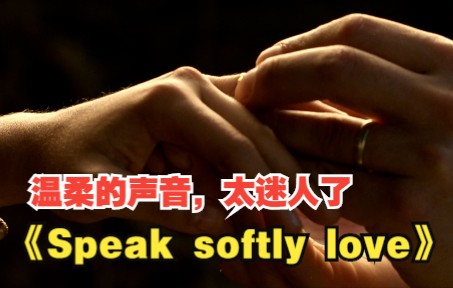 [图]温柔的声音，太迷人了《Speak softly love》