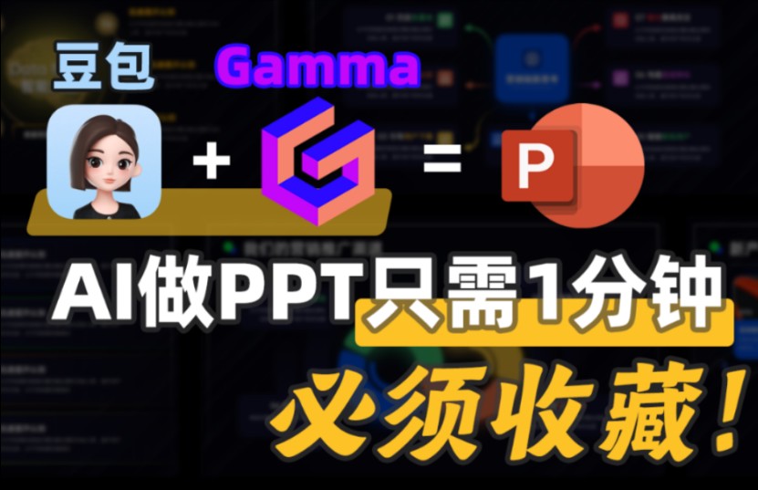 豆包怎么制作PPT?AI神器1分钟制作PPT 同事都被卷麻了哔哩哔哩bilibili