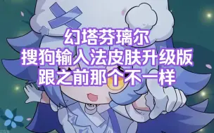 Download Video: 【幻塔】芬璃尔搜狗输入法皮肤升级版，跟之前的不一样