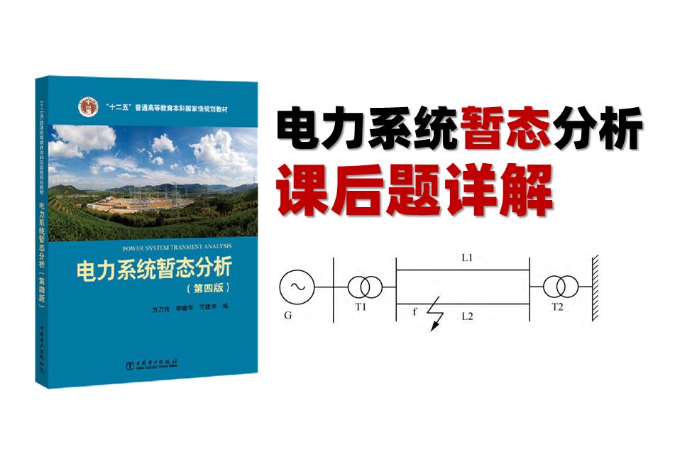 [图]电分暂态（方万良）课后题讲解 ||电气考研||暂态分析||电力系统分析