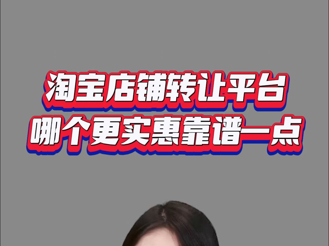 淘宝店铺转让平台,哪个更实惠靠谱一点?