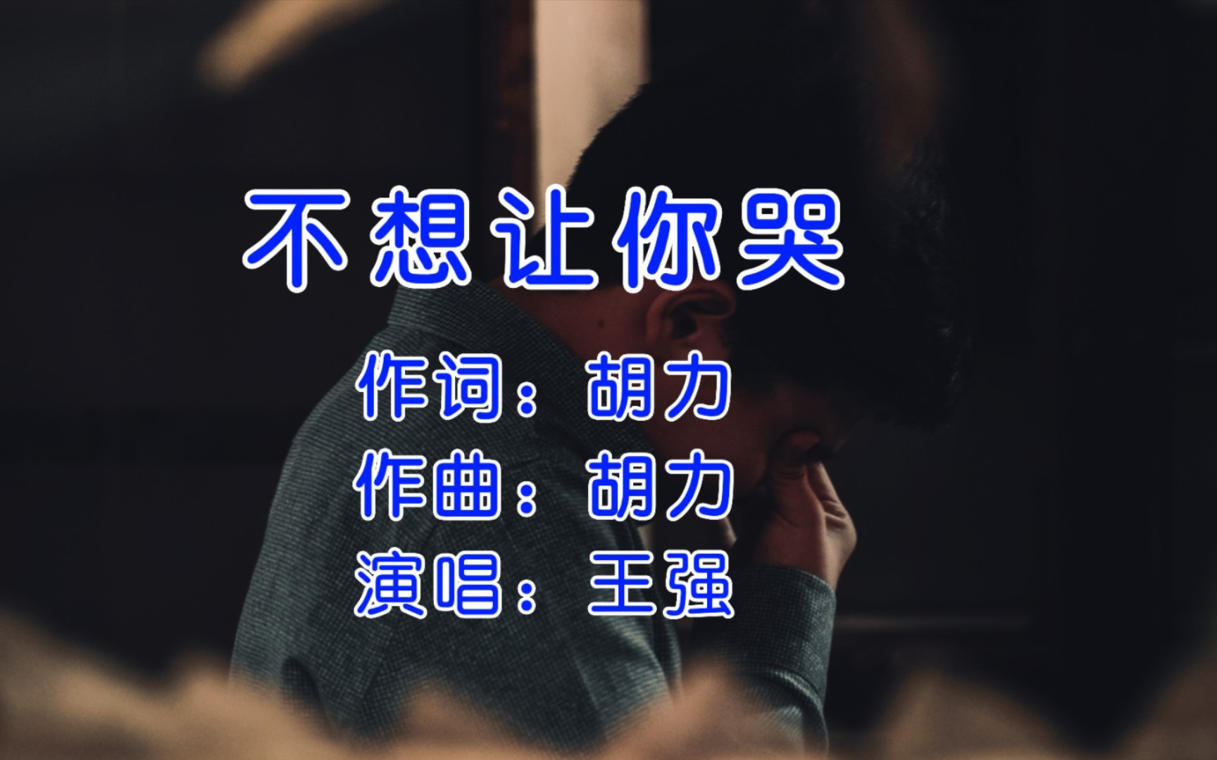 [图]青葱岁月的记忆，王强《不想让你哭》，再听起是完全不一样的感觉！