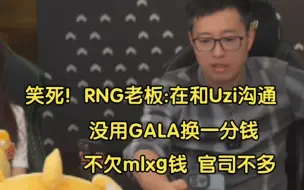 Download Video: 笑死！RNG老板:和Uzi沟通过，没用GALA换钱，不欠香锅钱，我们官司不多