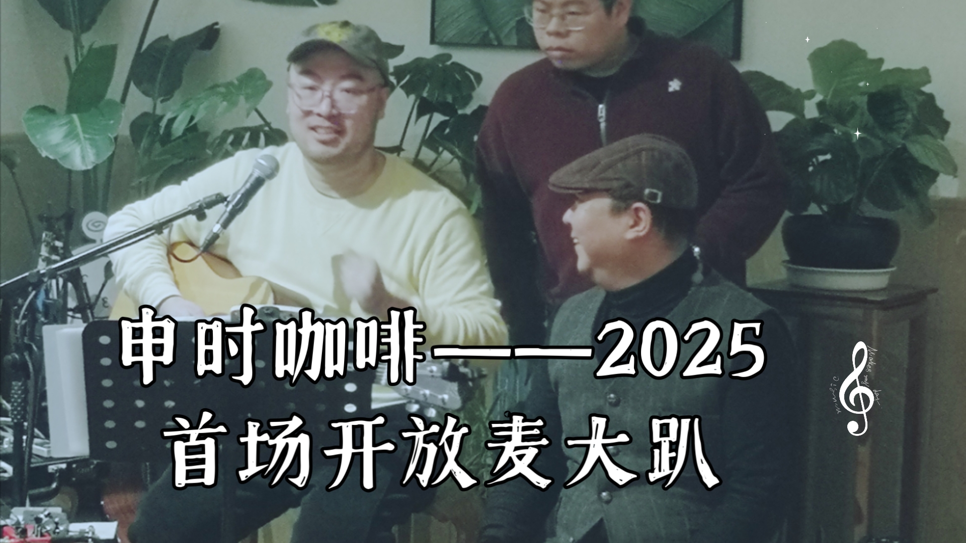 申时咖啡——2025首场开放麦大趴哔哩哔哩bilibili