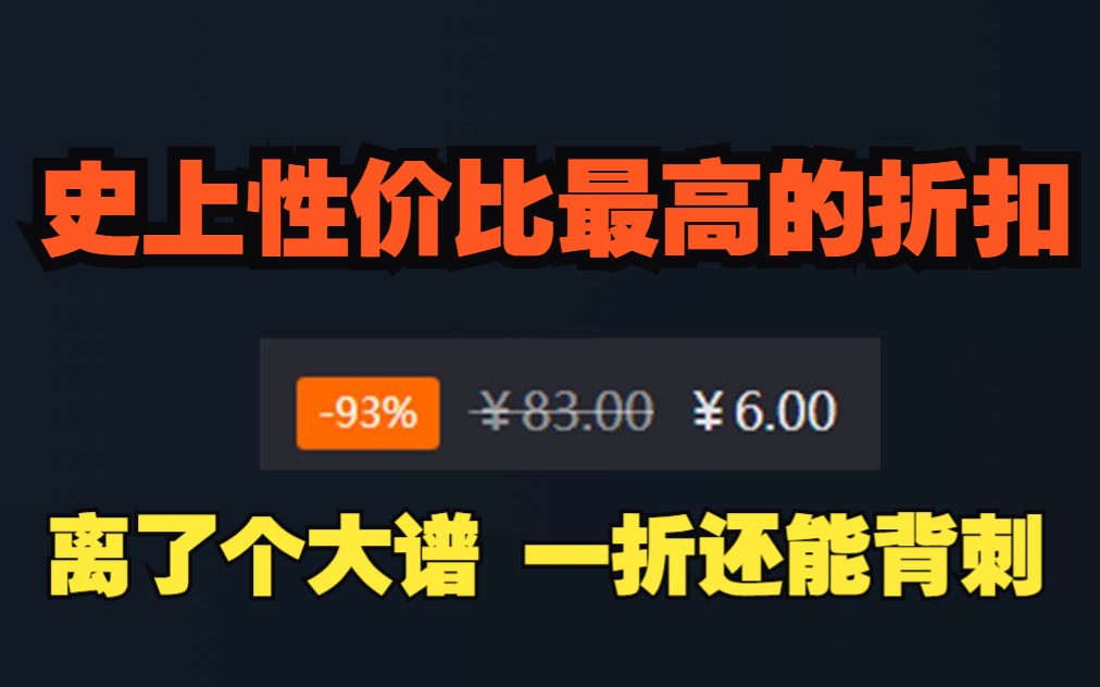 离了个大谱 一折还能背刺 史上性价比最高的折扣|两款奇妙的新游推荐哔哩哔哩bilibili游戏推荐