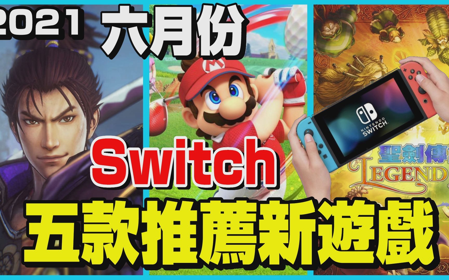 【德德Switch】6月份5款推荐新游戏!可以好好待在家里!Switch游戏推荐|德德网络游戏热门视频