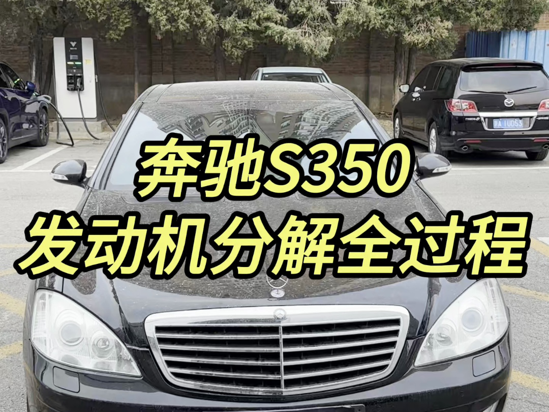 奔驰s350发动机分解全过程
