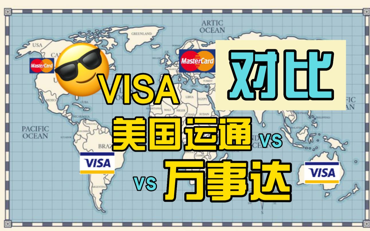 【科普贴】Visa、Mastercard(万事达)和美国运通如何选择?哔哩哔哩bilibili