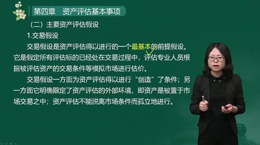 [图]2022资产评估师最新版 资产评估基础知识 老师精讲完整版