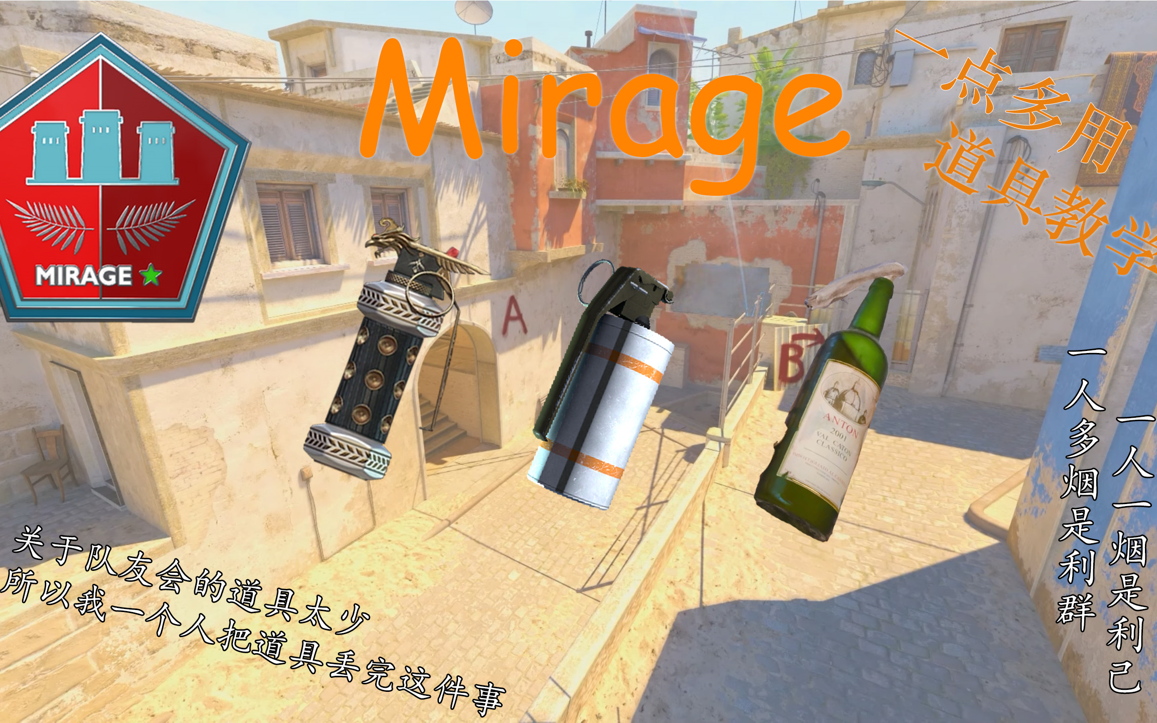 【cs道具一点多用教学】荒漠迷城/mirage 一线烟道具