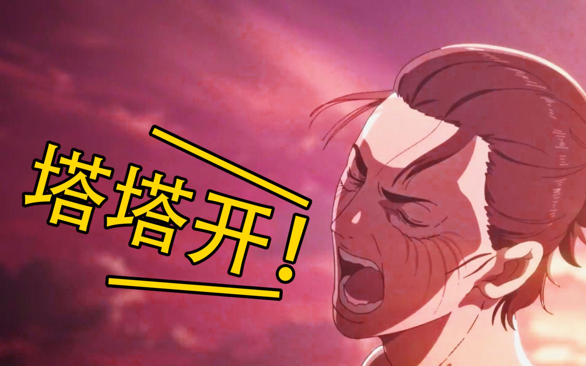 ⚡臭艾伦也要塔塔开⚡