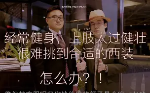 Download Video: 经常健身的人怎么选西装？