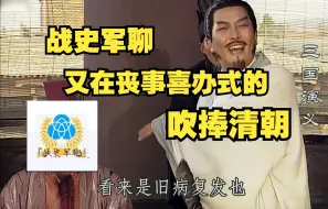 Download Video: 【新天锐评】为了吹捧清朝，战史军聊工作室又在丧事喜办