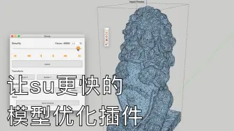 Download Video: 让Su更快的SketchUp优化模型插件-skimp