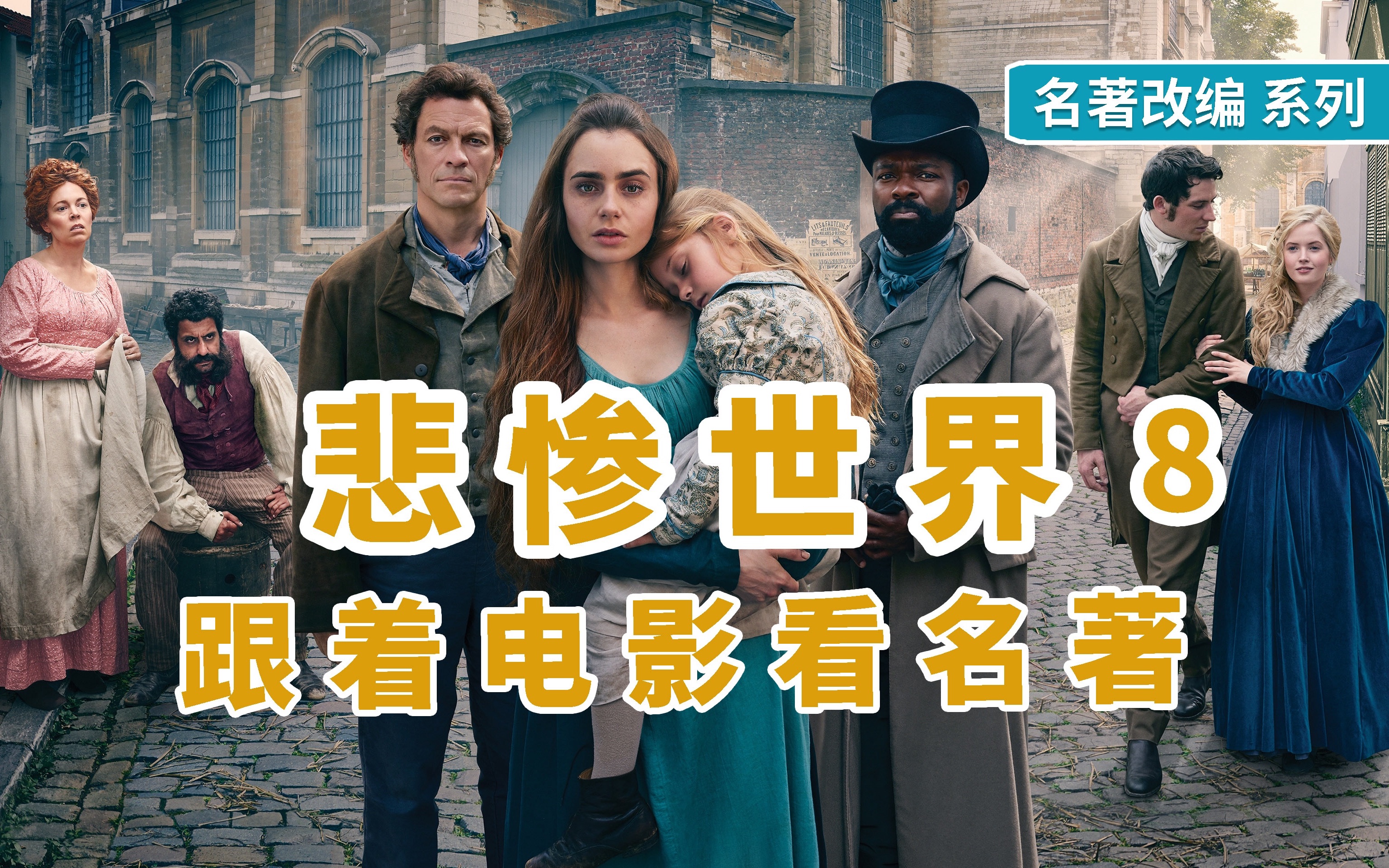 【名著:悲惨世界】一个超越人性的囚犯-冉阿让(8)