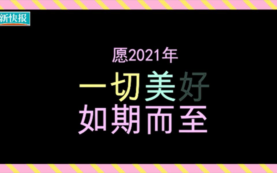 2021愿所有美好如期而至