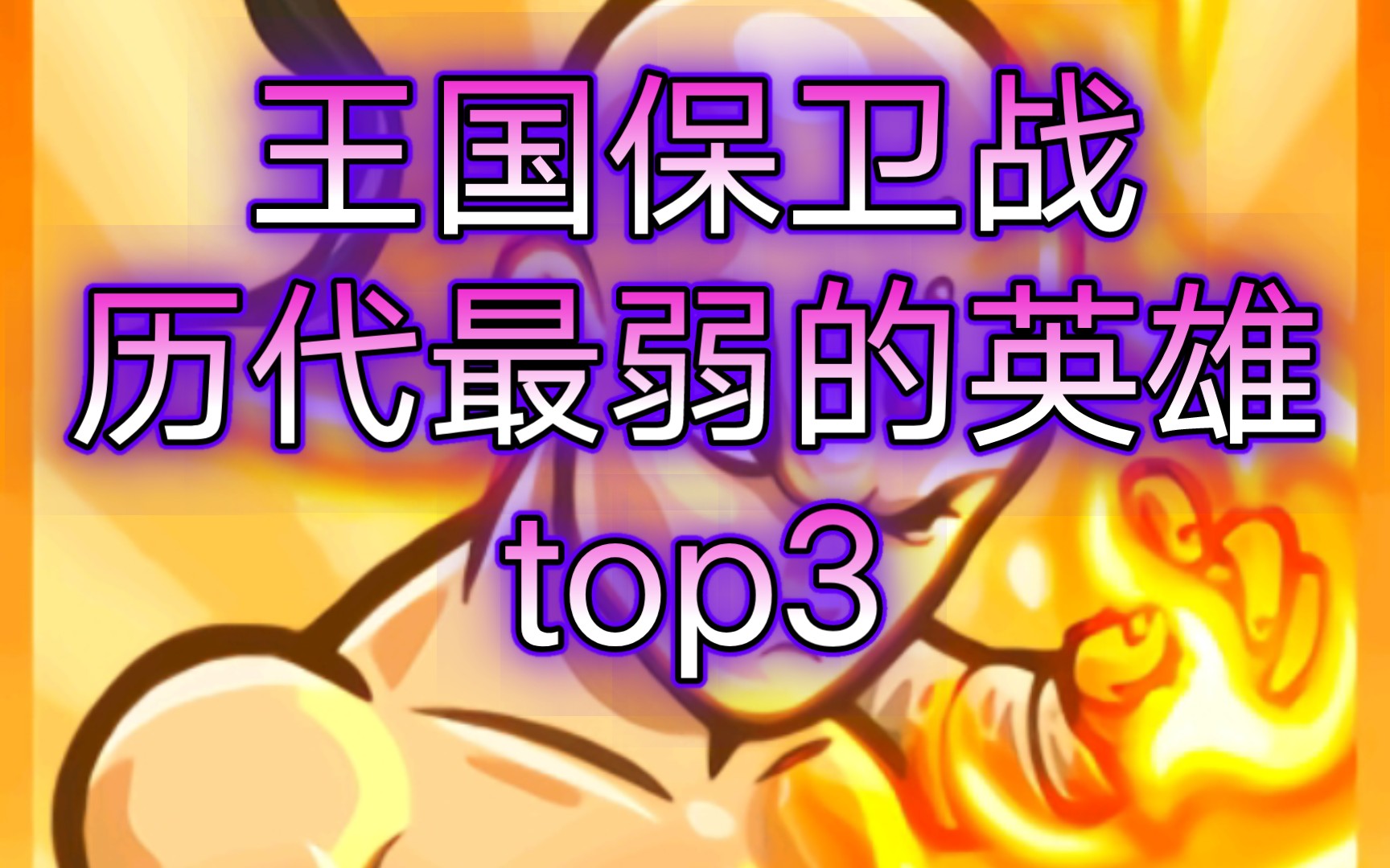 【王国保卫战kingdom rush】历代最弱英雄排名top3——看似斗宗强者,实则仓管花瓶!单机游戏热门视频