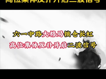 六一中路大格局锁仓长虹!高位集体反扑开启二波信号! 谁是A股下一个风向标!哔哩哔哩bilibili