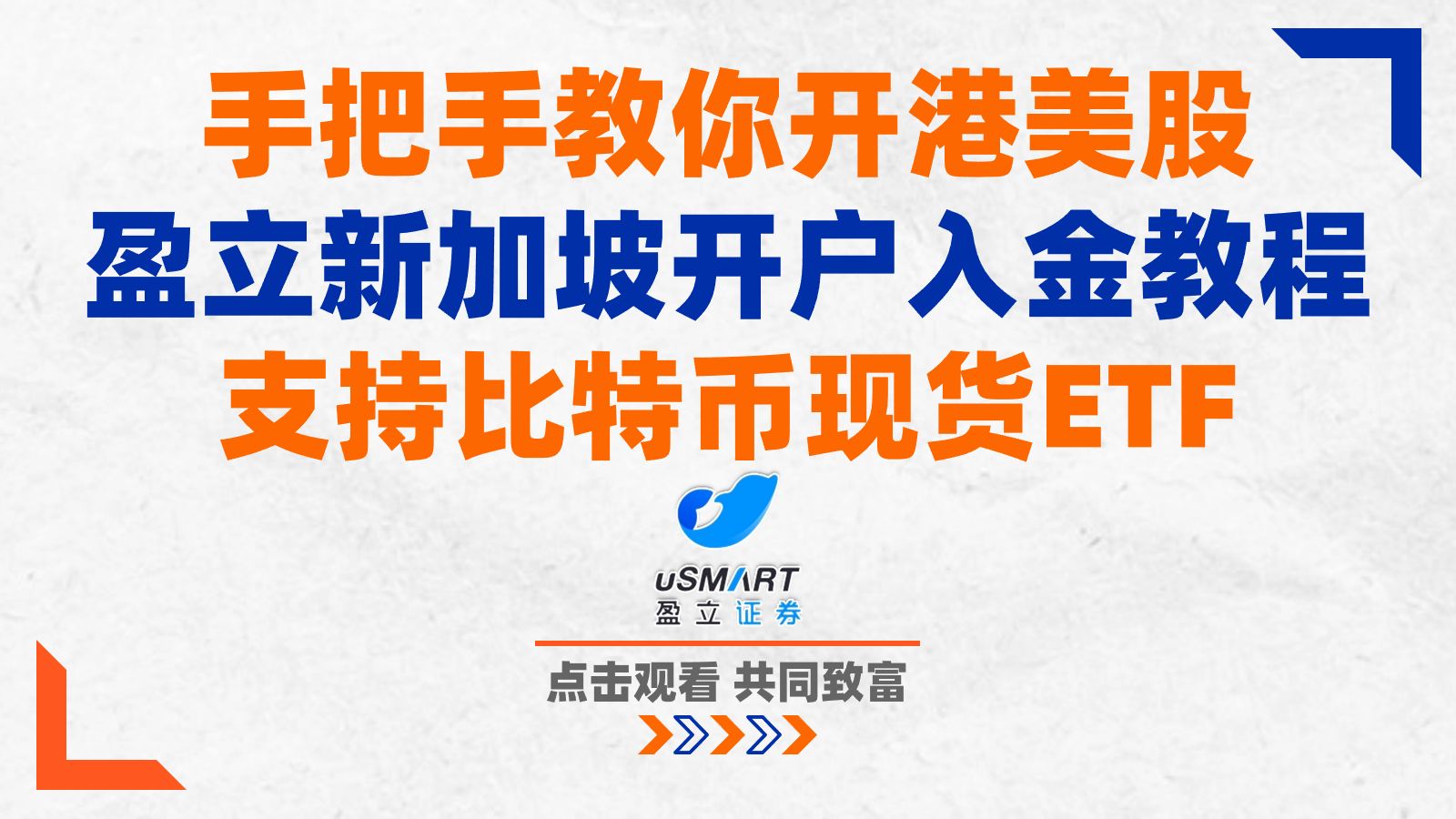 盈立新加坡开户入金教程!0成本拥有美股账户!支持比特币现货ETF | 盈立证券 | 美股开户 |港股开户哔哩哔哩bilibili