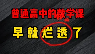普通高中的数学课，早就烂透了，不服来辩！