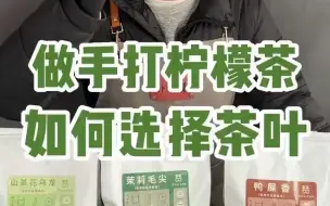 下载视频: 做手打柠檬茶如何选择茶叶