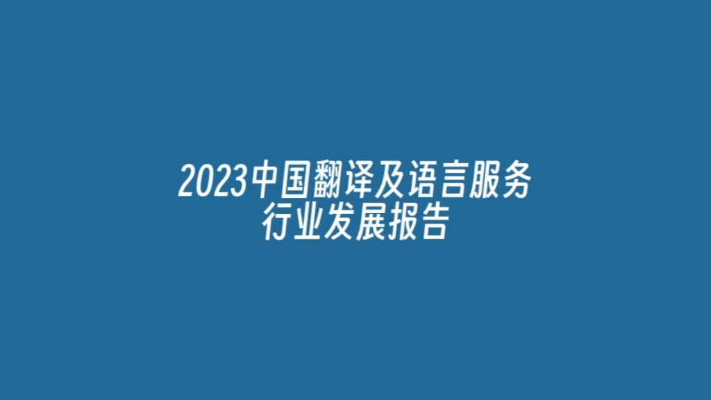 [图]翻译公司与你分享：2023年中国翻译及语言服务行业发展报告