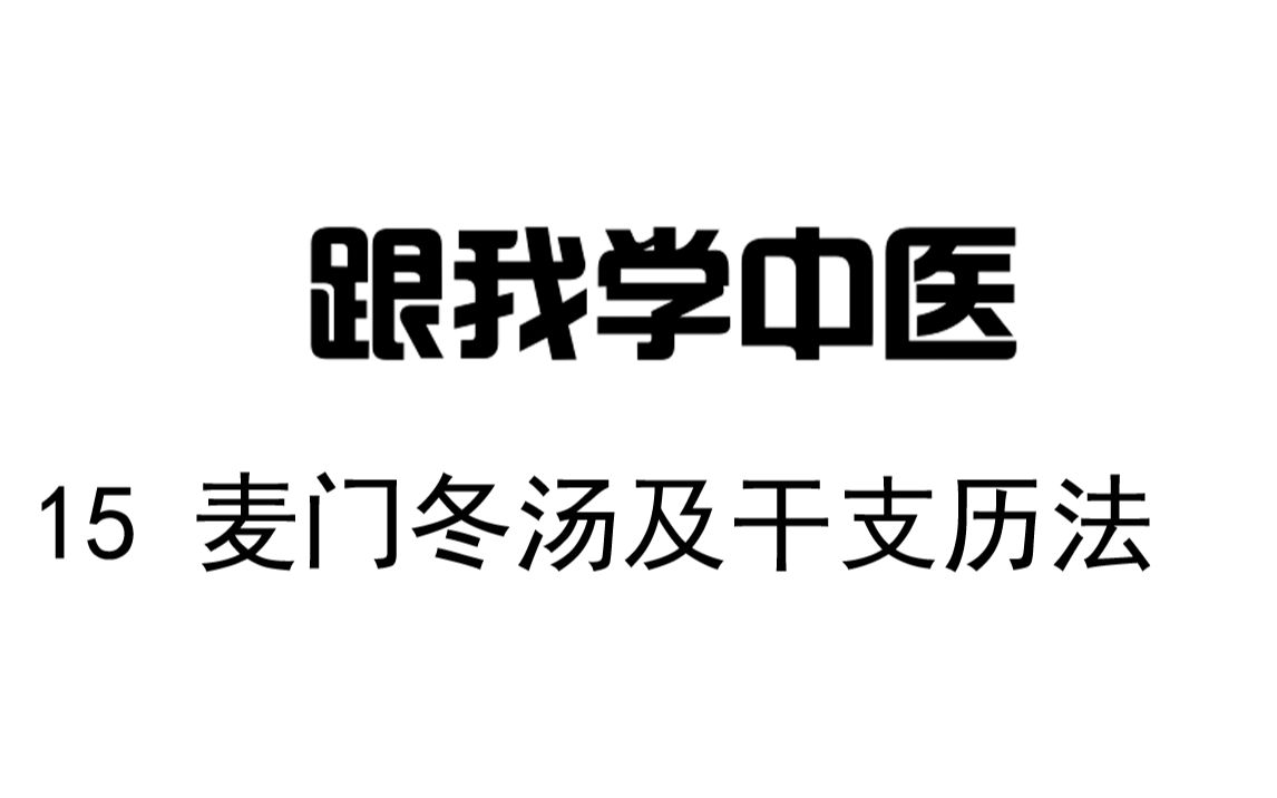 [图]圆运动的古中医学 跟我学中医15 麦门冬汤及干支历法