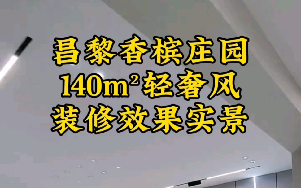 秦皇岛昌黎香槟庄园140m05轻奢风装修效果实景,留言小区平米数,获取