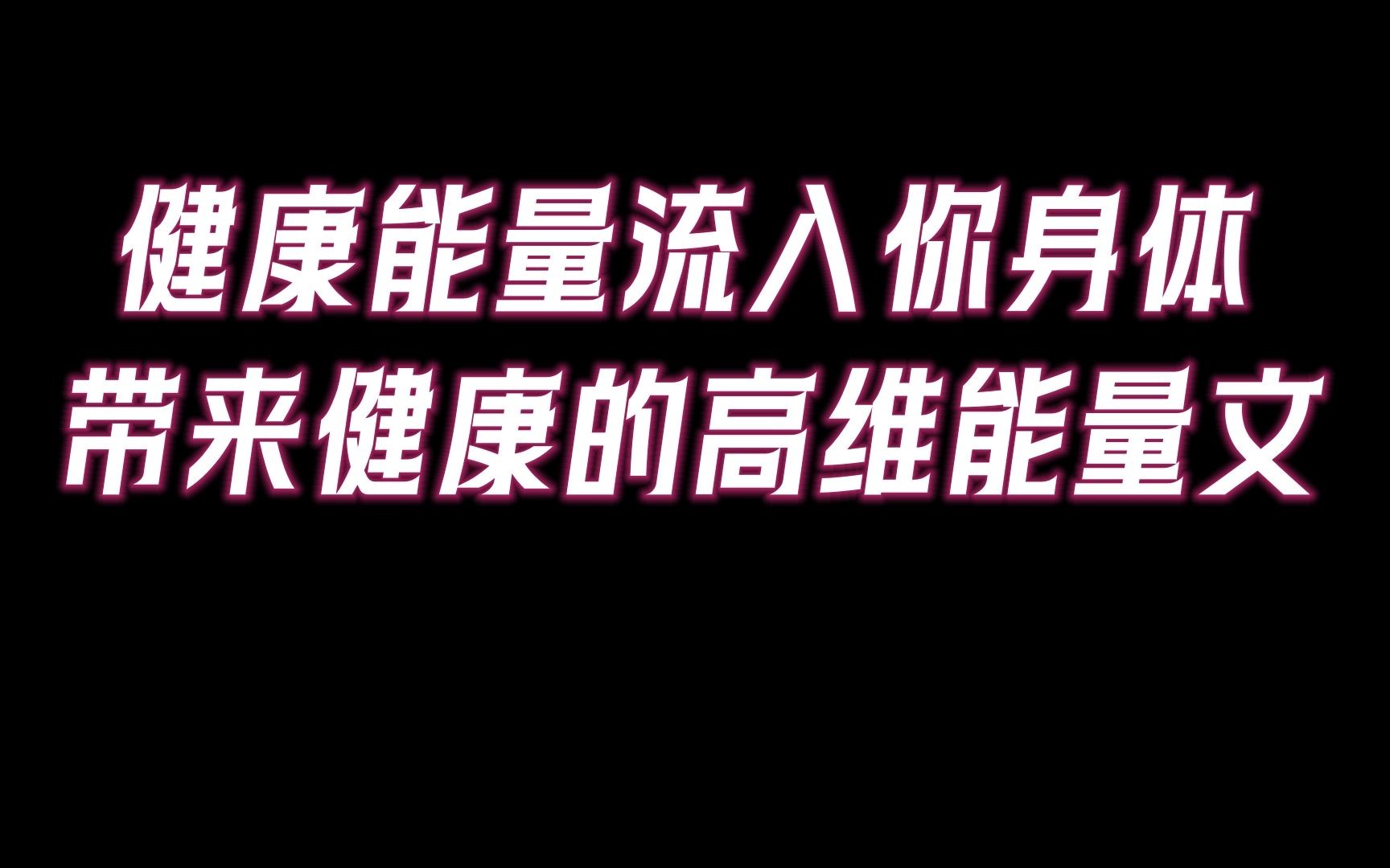 健康能量源源不绝流进你身体,意念共振的健康能量文.哔哩哔哩bilibili