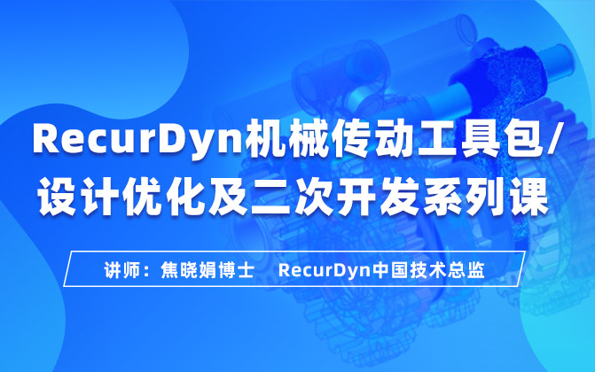 RecurDyn官方讲解系列教程(免费领取全部课程和资料)哔哩哔哩bilibili