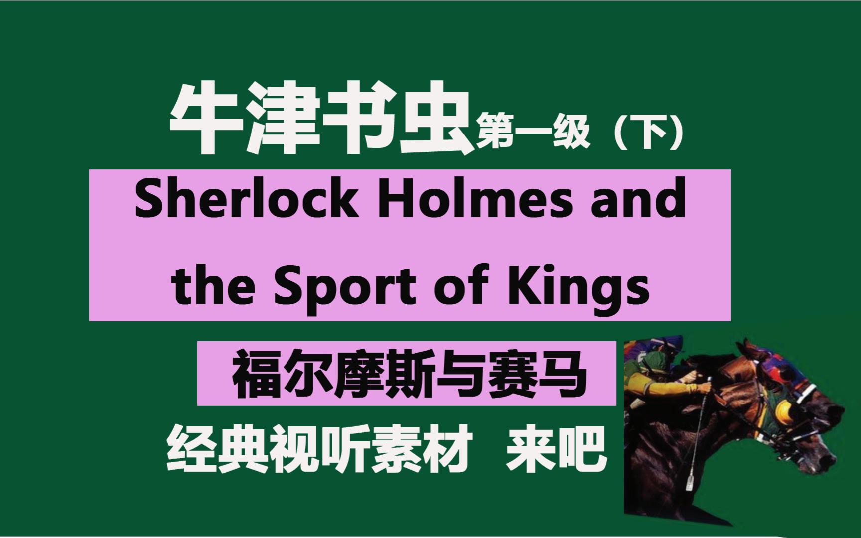 《福尔摩斯与赛马》Sherlock Holmes and the Sport Kings牛津书虫第一级(下)哔哩哔哩bilibili