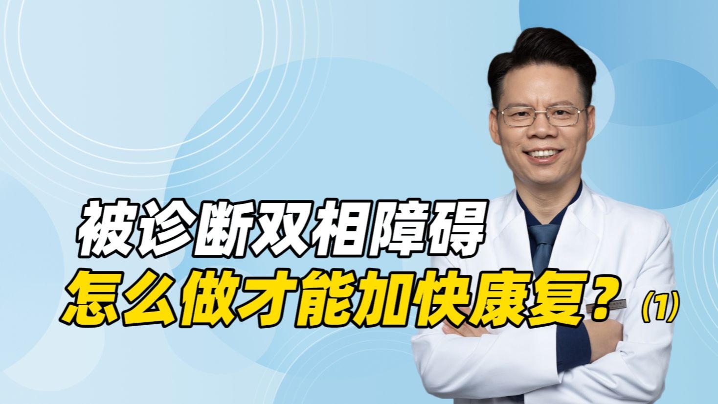 如果自己被诊断为双相障碍,怎么做才能加快康复?记住10点建议哔哩哔哩bilibili