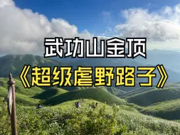 Descargar video: 武功山金顶正穿徒步，全程22公里，超级虐，绝望坡和好汉坡能爬吐，敢来挑战吗？