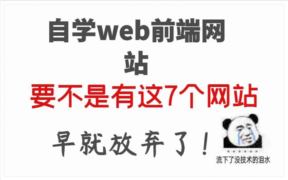 小白学前端,必入的7个神仙级网站!多亏它们才脱离了菜鸟哔哩哔哩bilibili