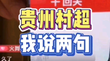 这几天一些人又被无良自媒体带了节奏,问我村超10万块钱的事,那我就说两句哔哩哔哩bilibili