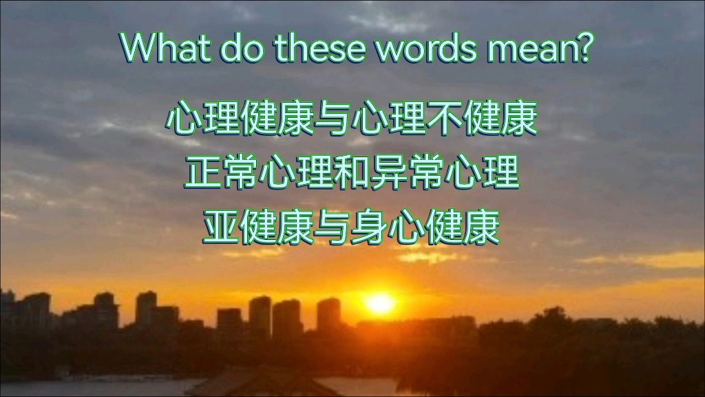 三分钟了解心理健康与心理不健康、正常心理与异常心理、亚健康和身心健康.#老周聊心理哔哩哔哩bilibili