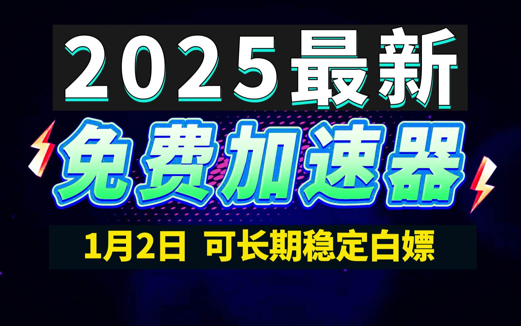 1月2日最新加速器推荐,2025最好用的免费游戏加速器下载!白嫖雷神加速器、AK加速器、UU加速器、NN加速器、迅游加速器等加速器主播口令兑换码...