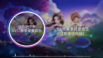 Descargar video: [逃跑吧！少年]SS17赛季背景音乐（音质优化版）