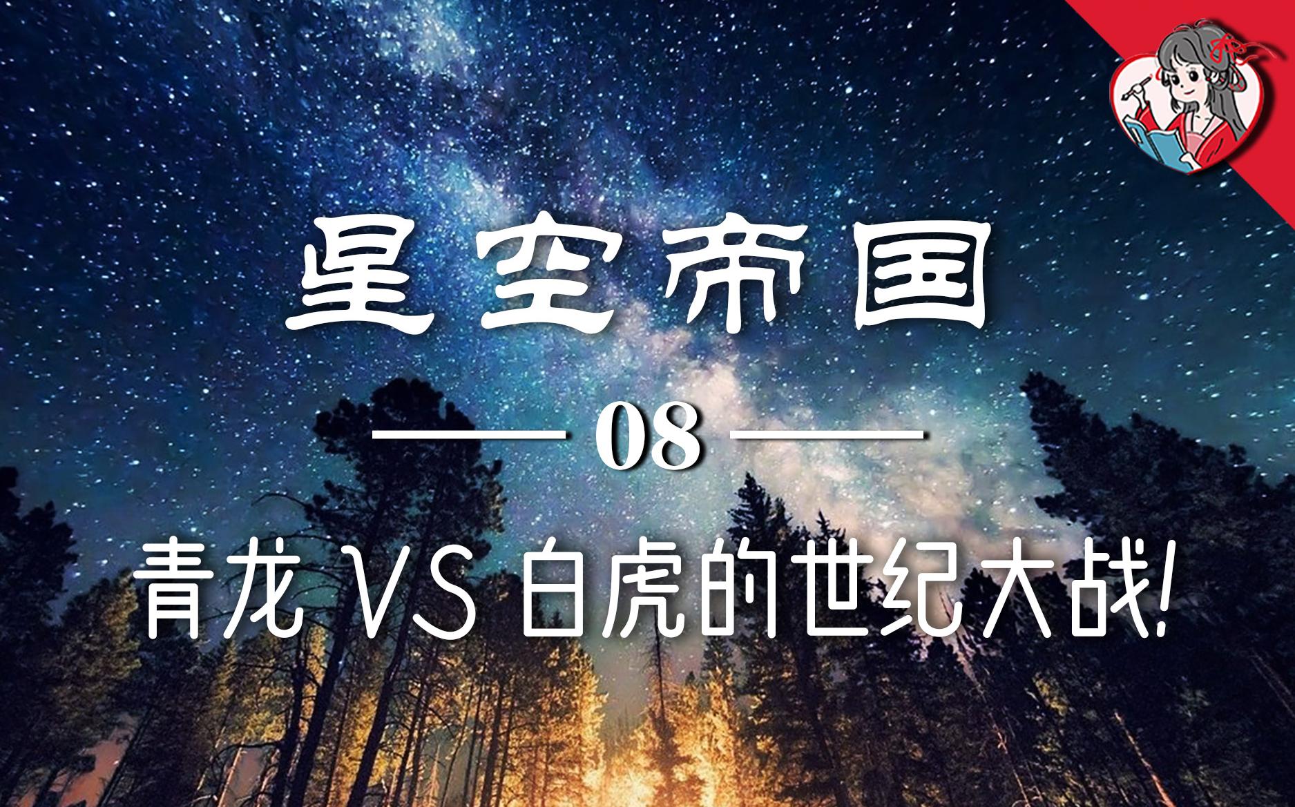 青龙VS白虎的世纪大战!为什么它们是死对头?西方白虎七宿【星空帝国系列】8哔哩哔哩bilibili