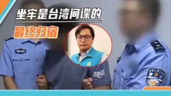 Скачать видео: 国安机关破获千余起台湾间谍案，“台独”头目落网，最高可判死刑