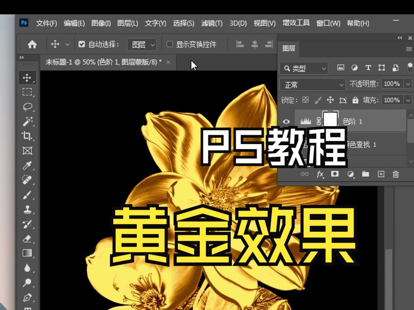 PS制作黄金效果教程哔哩哔哩bilibili