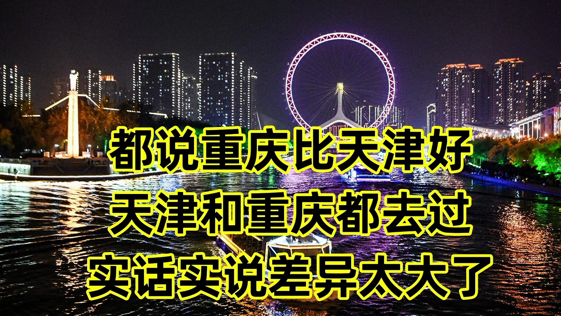 都说重庆比天津好,天津和重庆都去过,实话实说差距挺大的