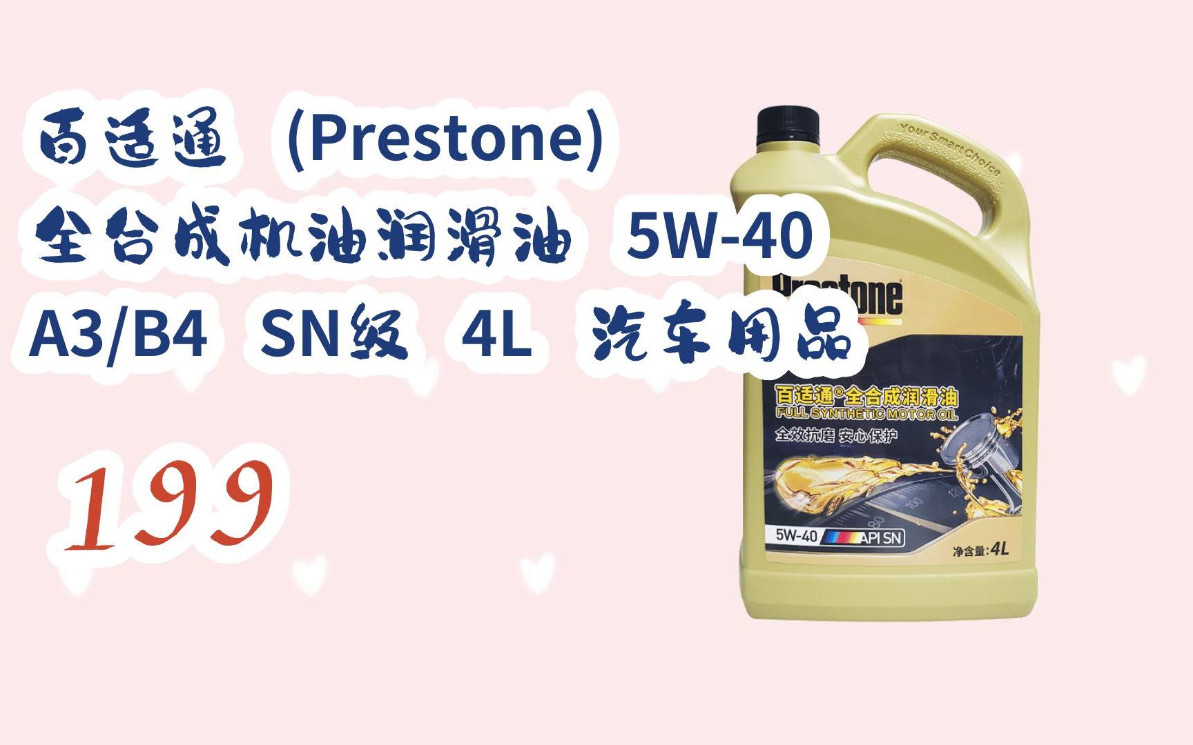 【年货节|福利好礼】百适通 (prestone) 全合成机油润滑油 5w-40 a3
