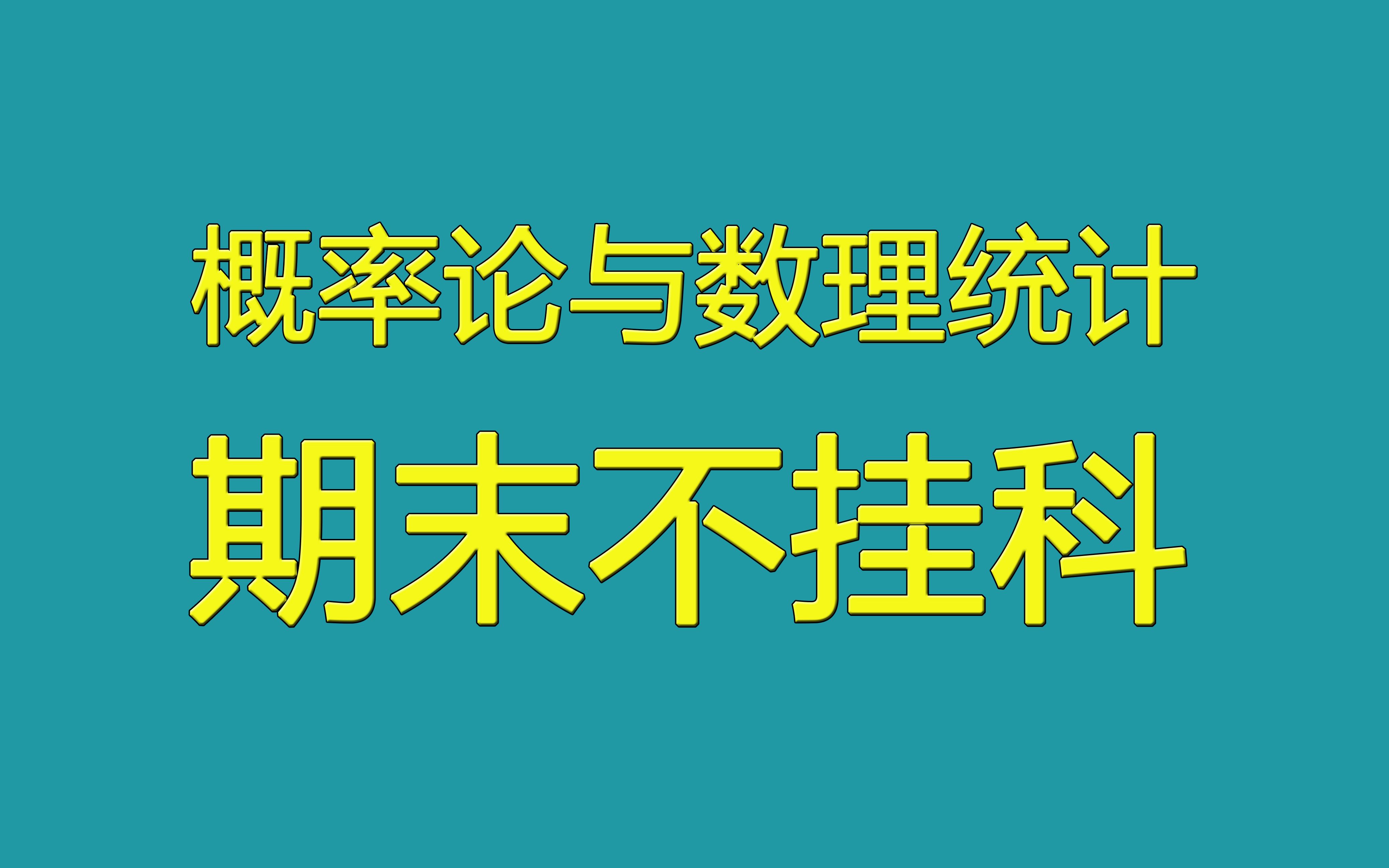 概率论与数理统计期末不挂科救命视频完整版(王志超)哔哩哔哩bilibili