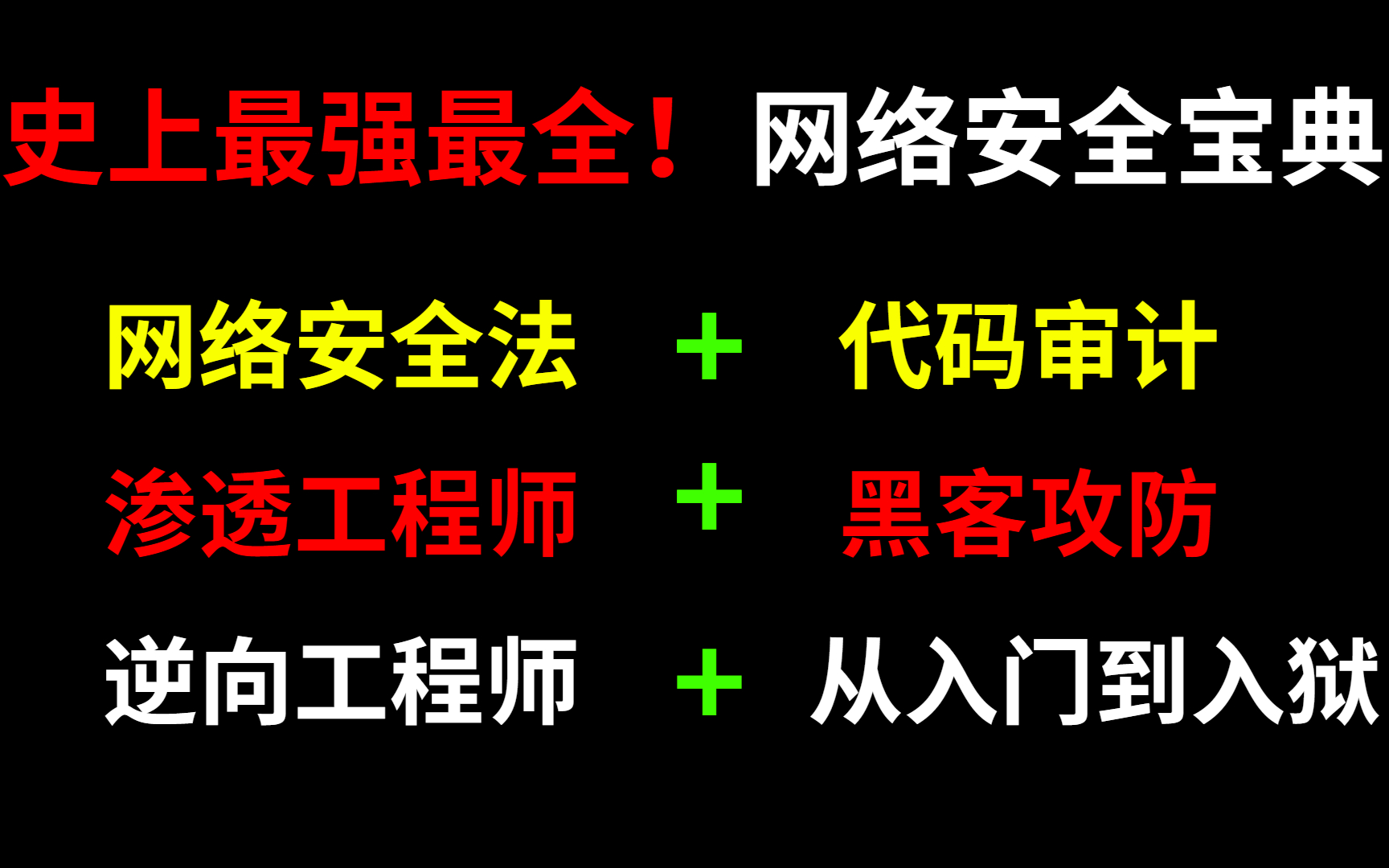 [图]【网络安全基础教程800集】从入门到精通，包含全套Web安全+渗透测试工具+黑客攻防+信息安全+代码审计