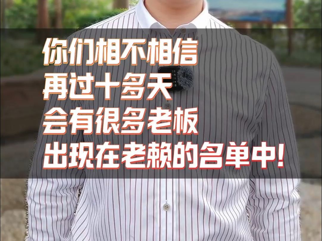 你们相不相信,再过十多天,会有很多老板出现在老赖的名单中!#法律咨询#律师哔哩哔哩bilibili