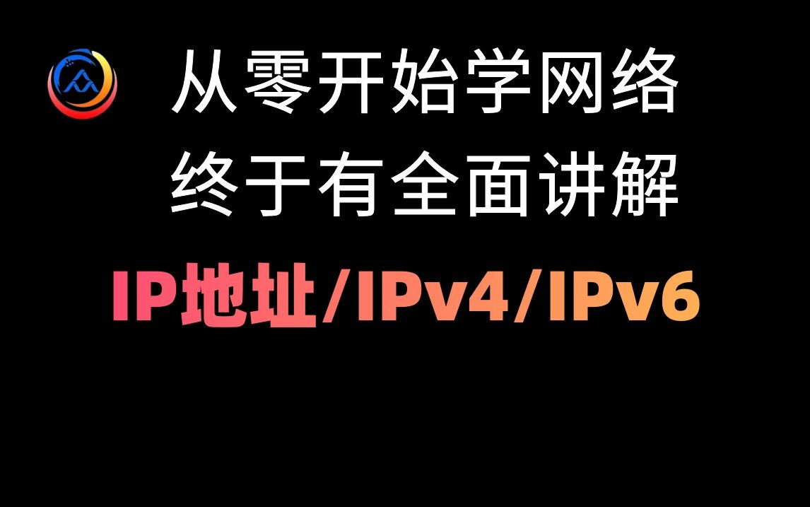 【IP地址/IPv4/IPv6】终于有一套全面的IP地址讲解教程啦!从零开始学网络!!哔哩哔哩bilibili